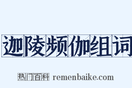 迦陵频伽组词是什么意思的图片